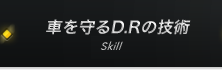 車を守るD.Rの技術 Skill