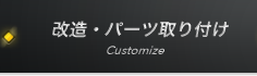 改造・パーツ取り付け Customize