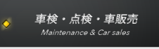 車検・点検・車販売 Maintenance & Car sales