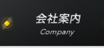 会社案内 Company