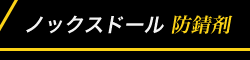 ノックスドール 防錆剤