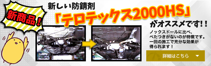 新しい防錆材「テロテックス2000HS」がオススメです！！