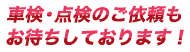 ・点検のご依頼もお待ちしております！